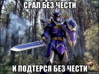 срал без чести и подтерся без чести