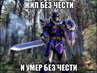 жил без чести и умер без чести