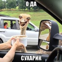 о да сухарик