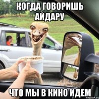 когда говоришь айдару что мы в кино идем