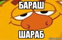 бараш шараб