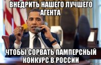 внедрить нашего лучшего агента чтобы сорвать памперсный конкурс в россии