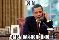 коля вызывай полицию