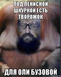 под пенисной шкуркой есть творожок для оли бузовой