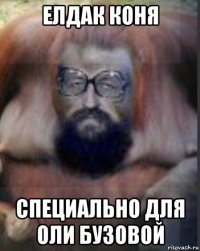 елдак коня специально для оли бузовой