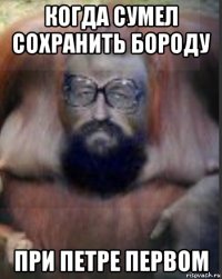когда сумел сохранить бороду при петре первом