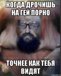 когда дрочишь на гей порно точнее как тебя видят