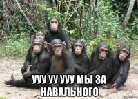  ууу уу ууу мы за навального