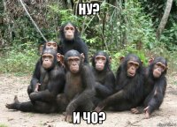 ну? и чо?