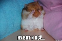  ну вот и всё...