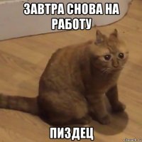 завтра снова на работу пиздец