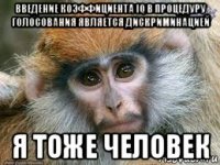 введение коэффициента iq в процедуру голосования является дискриминацией я тоже человек