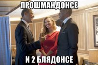 прошмандонсе и 2 блядонсе