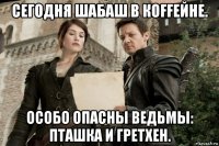 сегодня шабаш в кoffейне. особо опасны ведьмы: пташка и гретхен.