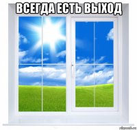 всегда есть выход 
