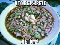 что вы жрете летом?