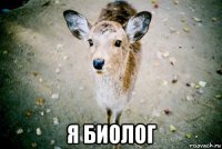  я биолог