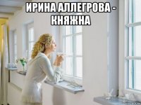 ирина аллегрова - княжна 