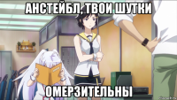 анстейбл, твои шутки омерзительны