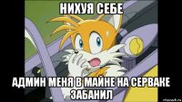 нихуя себе админ меня в майне на серваке забанил