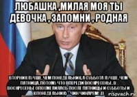 любашка ,милая моя ты девочка , запомни , родная вторник лучше, чем понедельник, а суббота лучше, чем пятница, потому что впереди воскресенье. в воскресенье опохмелилась после пятницы и субботы и к понедельнику - чин чинарём! :))