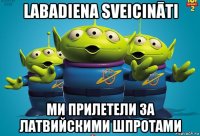 labadiena sveicināti ми прилетели за латвийскими шпротами