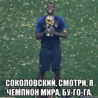  соколовский, смотри, я чемпион мира, бу-го-га.