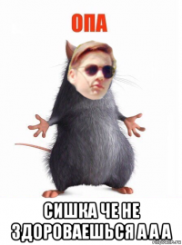  сишка че не здороваешься а а а