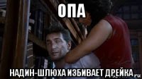 опа надин-шлюха избивает дрейка