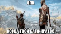 опа когда твой батя-кратос