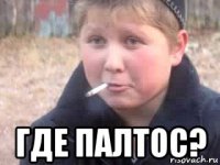  где палтос?