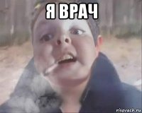 я врач 