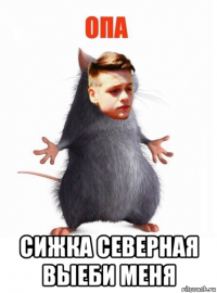  сижка северная выеби меня