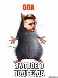  я у твоего подъезда