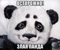 осторожно! злая панда
