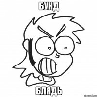 бунд блядь