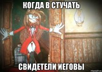 когда в стучать свидетели иеговы