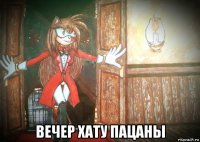  вечер хату пацаны