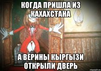 когда пришла из кахахстана а верины кыргызи открыли дверь