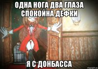 одна нога два глаза спокойна дефки я с донбасса