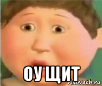  оу щит