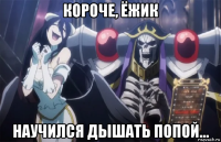 короче, ёжик научился дышать попой...