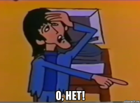  о, нет!