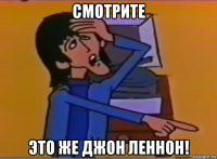 смотрите это же джон леннон!