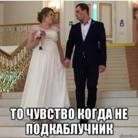  то чувство когда не подкаблучник