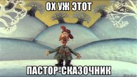 ох уж этот пастор-сказочник