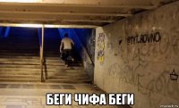  беги чифа беги