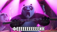  фееееееееееейк