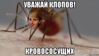 уважай клопов! кровососущих