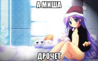 а миша дрочет
